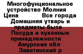 Многофунциональное устройство Молния! › Цена ­ 1 790 - Все города Домашняя утварь и предметы быта » Посуда и кухонные принадлежности   . Амурская обл.,Завитинский р-н